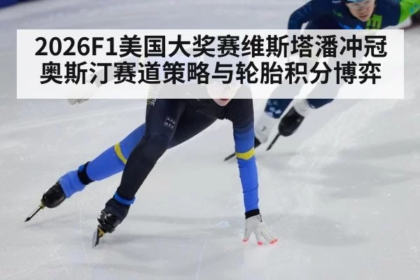 2026F1美国大奖赛维斯塔潘冲冠奥斯汀赛道策略与轮胎积分博弈