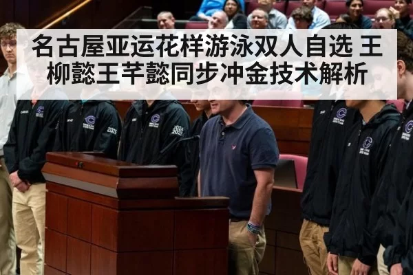 名古屋亚运花样游泳双人自选 王柳懿王芊懿同步冲金技术解析