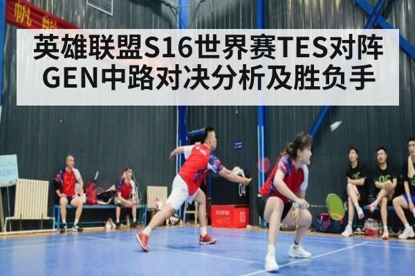 英雄联盟S16世界赛TES对阵GEN中路对决分析及胜负手